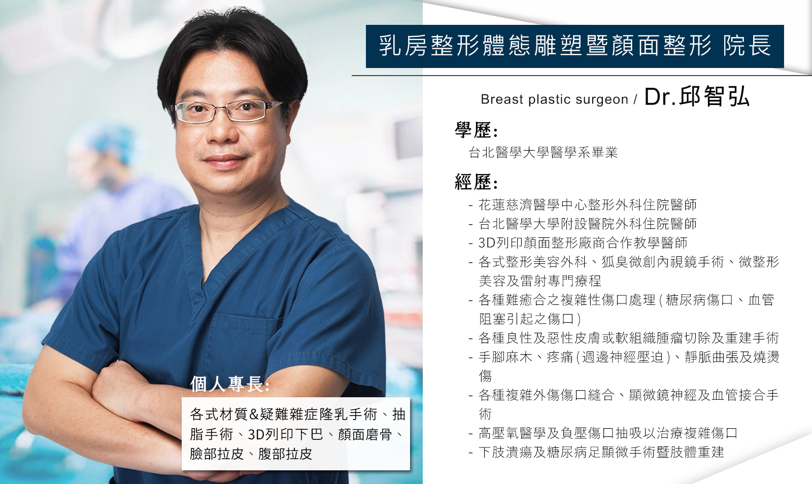 台南教主醫美整形外科診所 邱智弘醫師