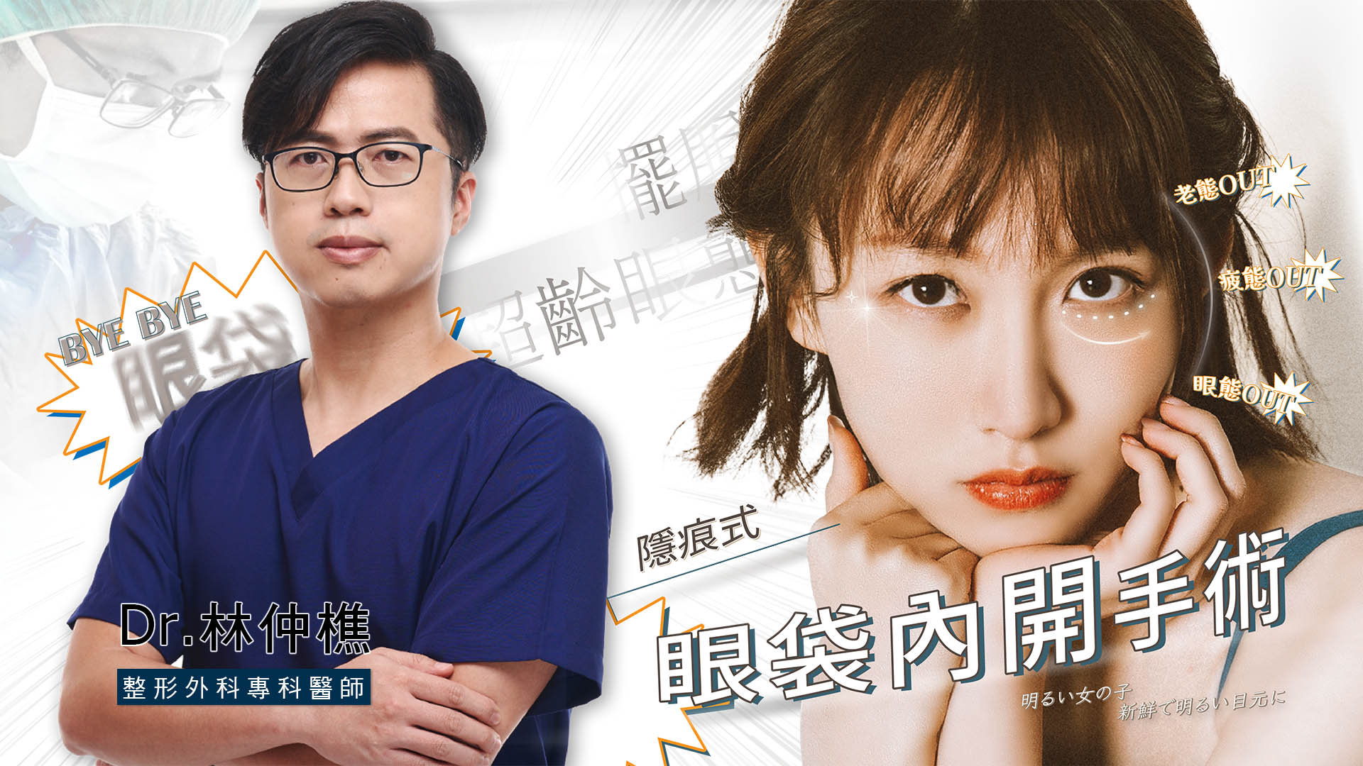 台南雷射汽化眼袋手術權威醫師推薦林仲樵醫師