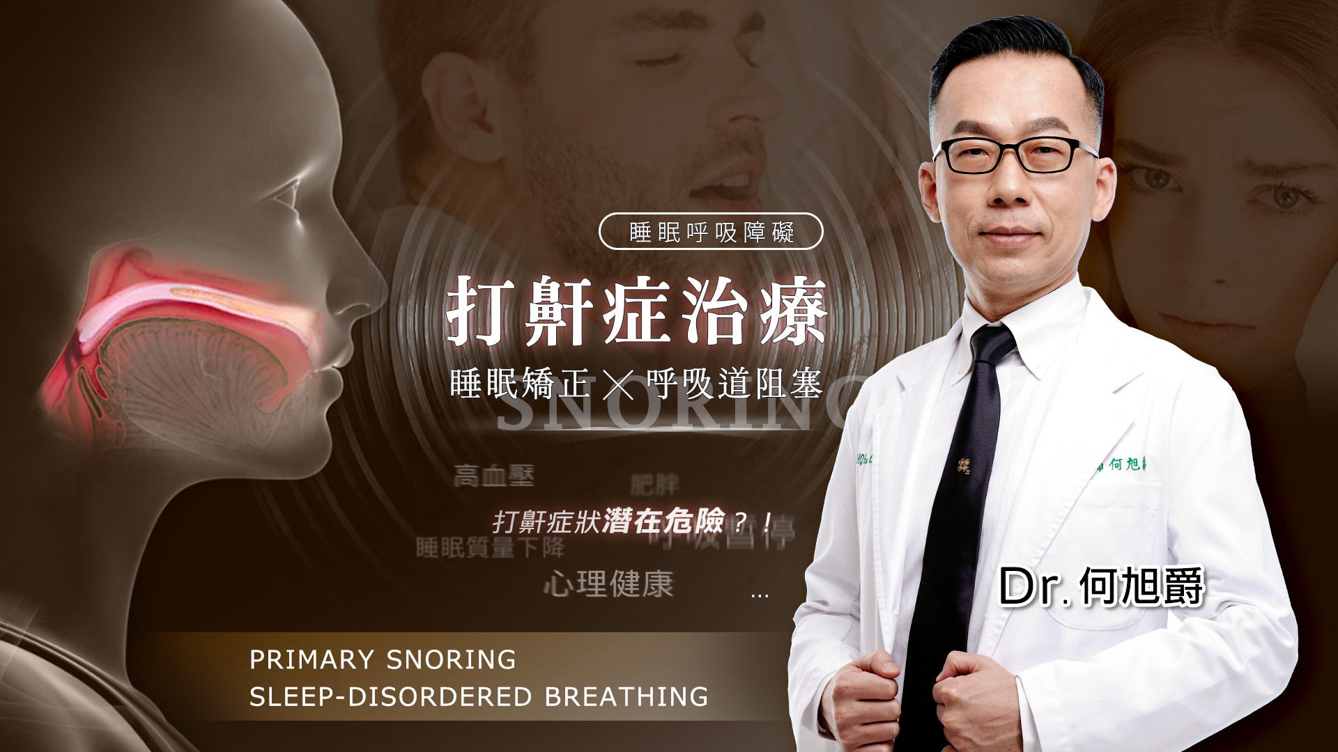 台南打鼾打呼止鼾手術權威醫師推薦何旭爵醫師