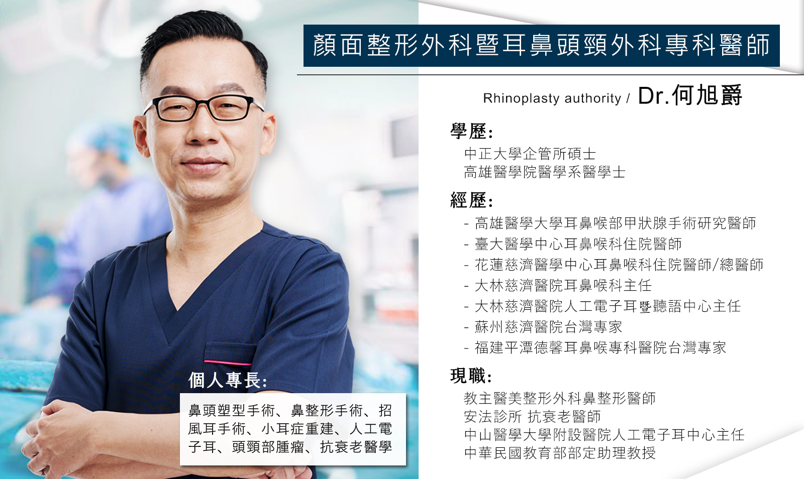 台南鼻塞手術權威何旭爵醫師