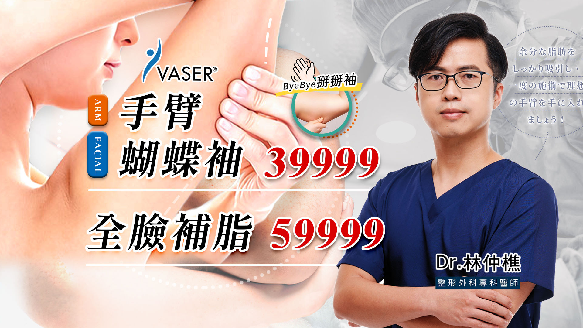 台南顯微套管抽脂權威醫師推薦林仲樵醫師