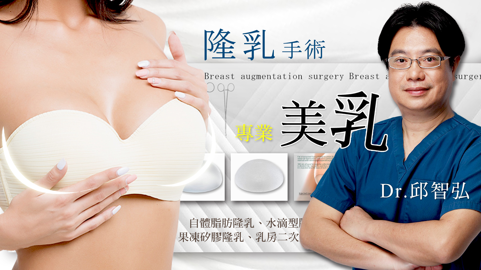 台南隆乳權威醫師推薦邱智弘醫師01