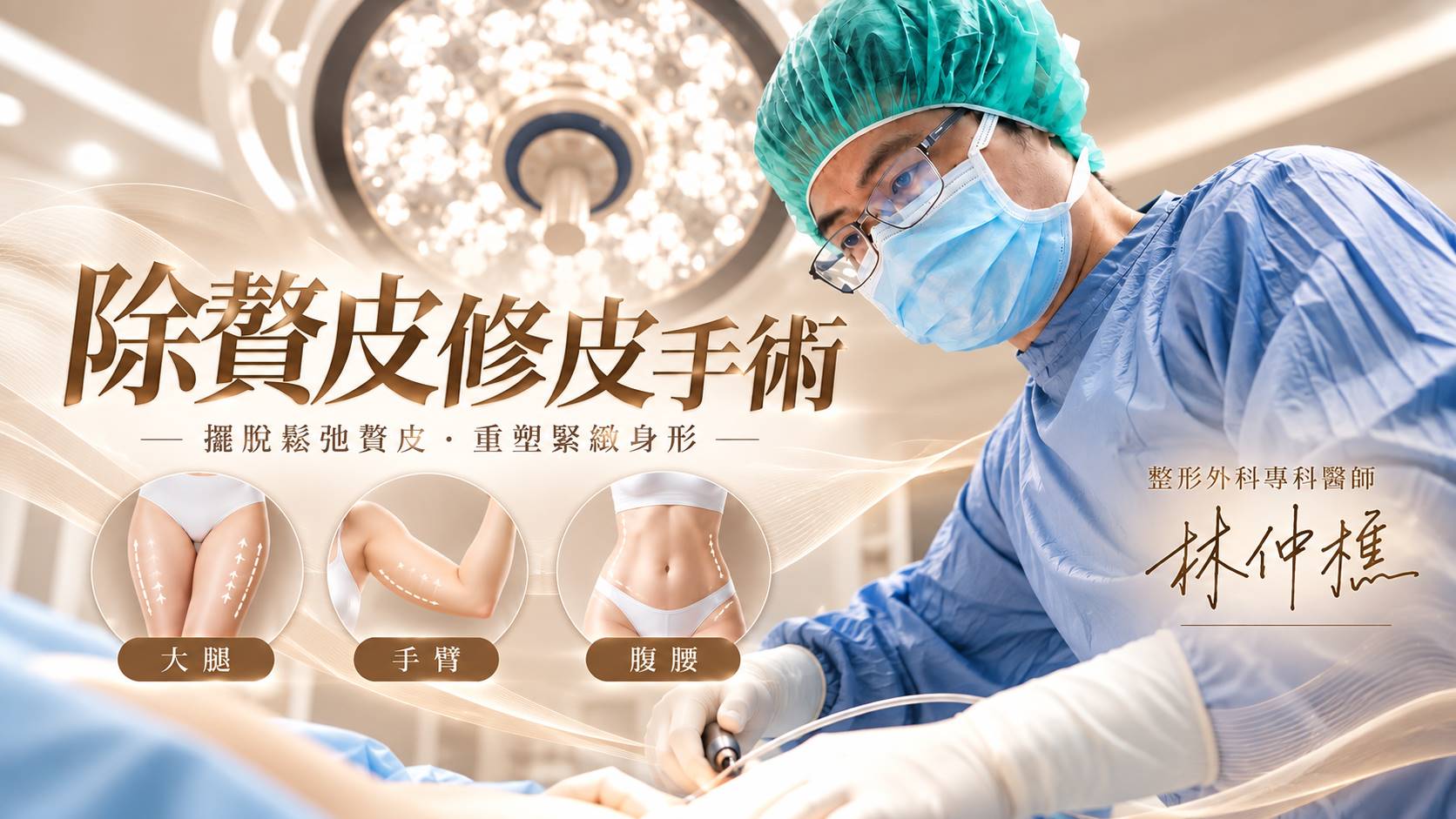 台南贅皮切除修皮手術大腿拉皮手臂拉皮腹部拉皮權威醫師推薦價格費用介紹01