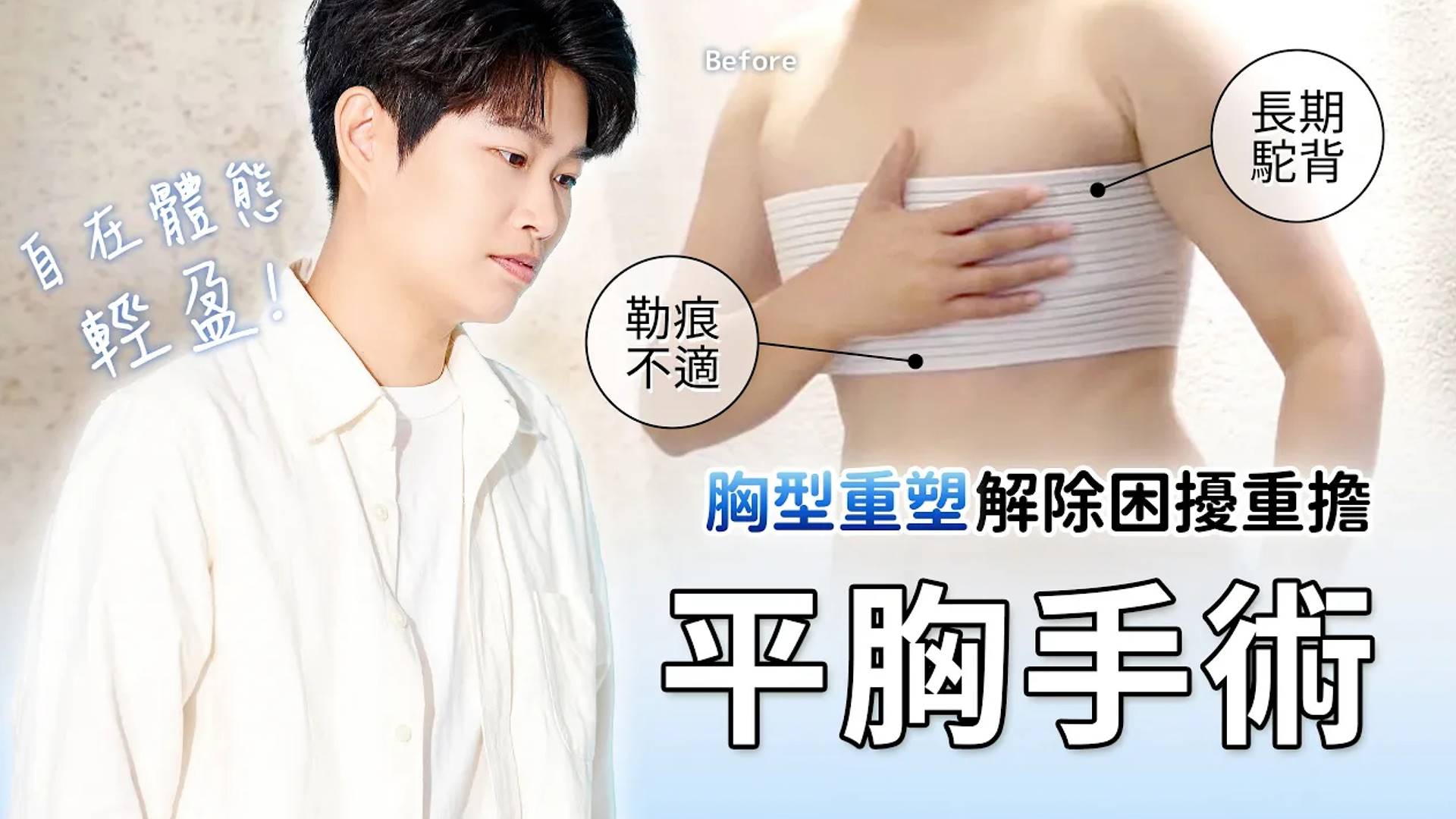 台南平胸縮胸縮乳手術權威醫師推薦價格費用多少005