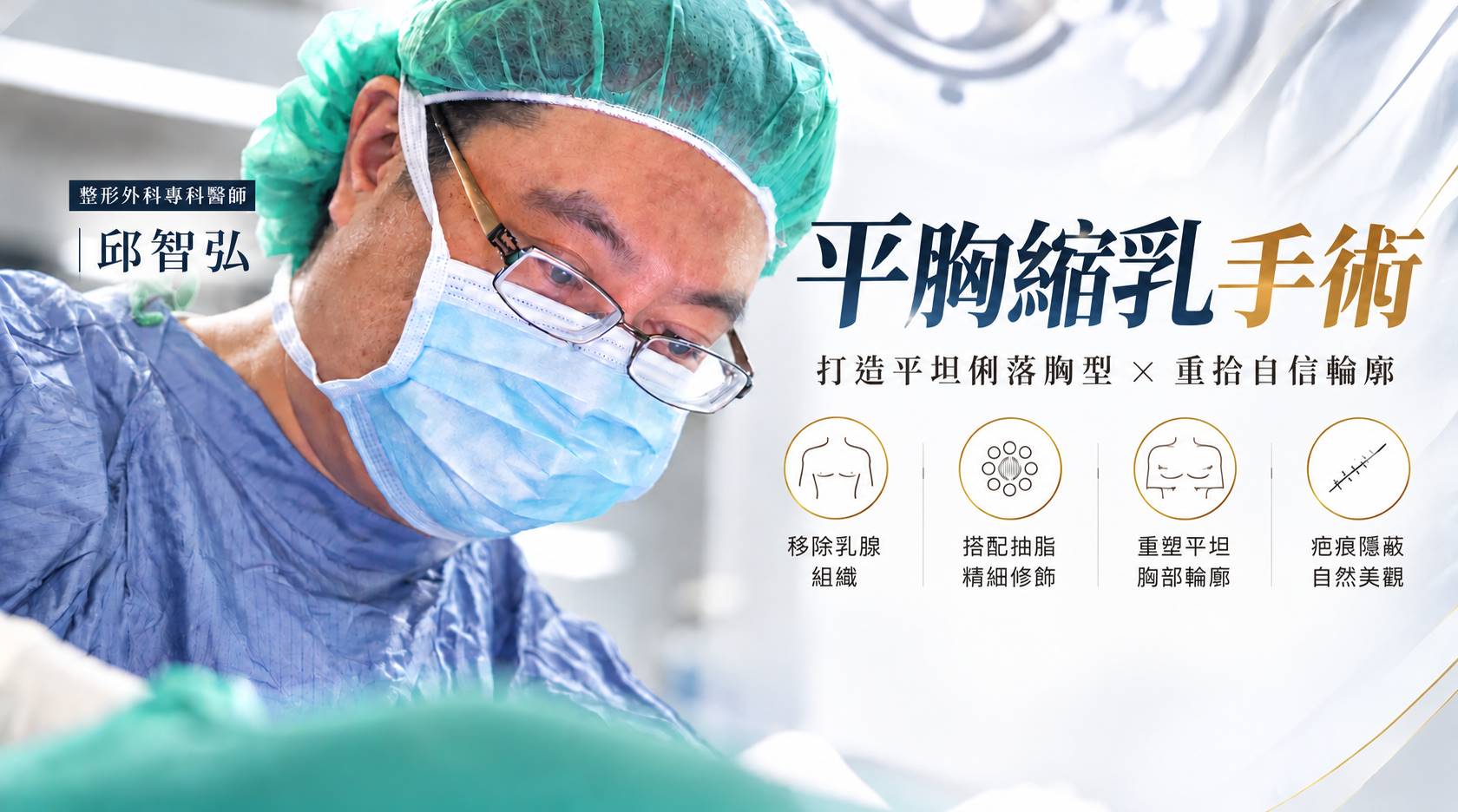 台南平胸縮胸縮乳手術權威醫師推薦價格費用多少001